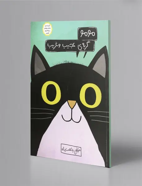 مومو گربه‌ی عجیب و غریب