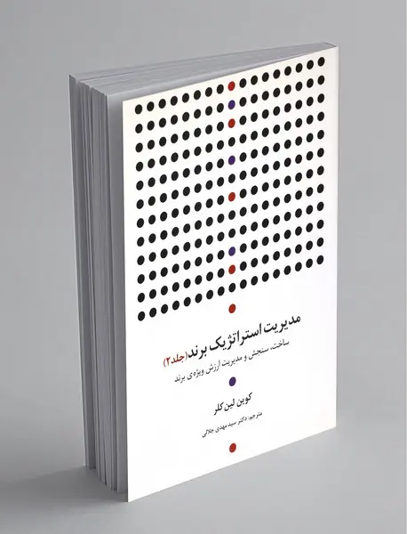 مدیریت استراتژیک برند - جلد دوم