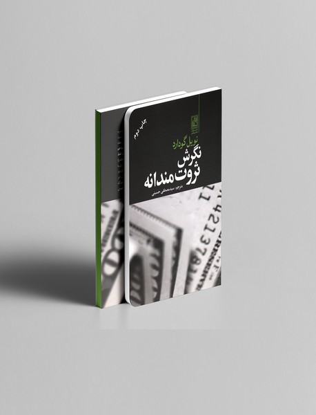 نگرش ثروت‌مندانه