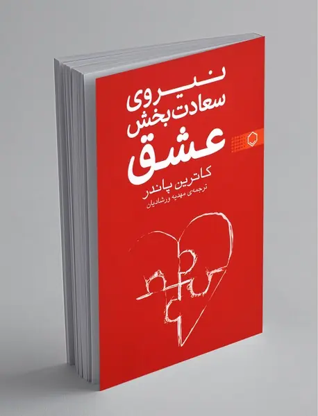 نیروی سعادت بخش عشق