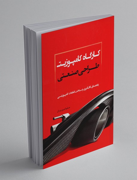 کارگاه کامپوزیت طراحی صنعتی کارگاه کامپوزیت طراحی صنعتی