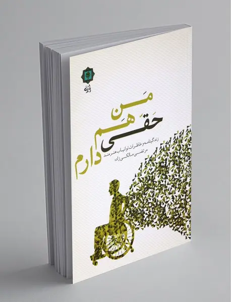 من هم حقی دارم