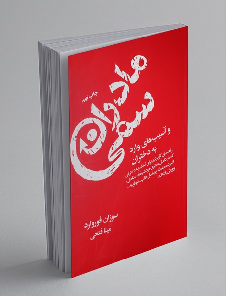 مادران سمی و آسیبهای وارد به دختران مادران سمی و آسیبهای وارد به دختران