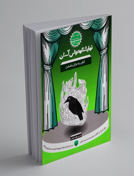 آتش به جان دشمن