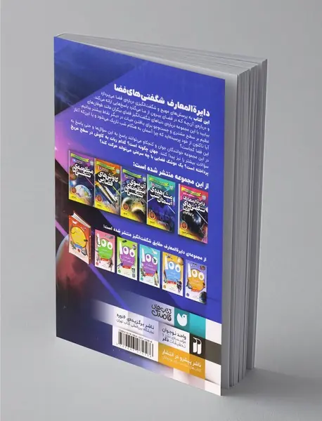 آن‌سوی منظومه‌ی شمسی ما - دایره‌المعارف شگفتی‌های فضا برای نوجوانان 3