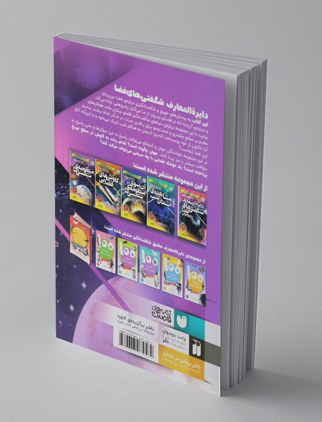 منظومه‌ی شمسی ما - دایره‌المعارف شگفتی‌های فضا برای نوجوانان 1