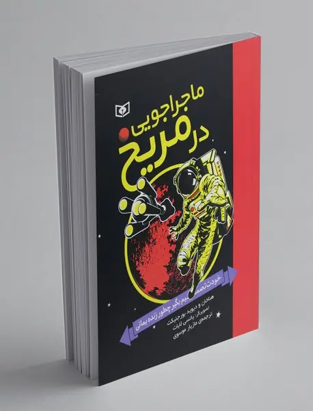 ماجراجویی در مریخ