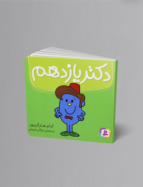 دکتر یازدهم