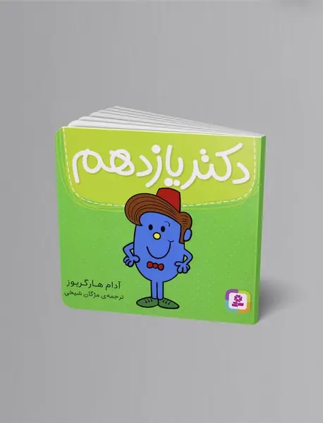 دکتر یازدهم