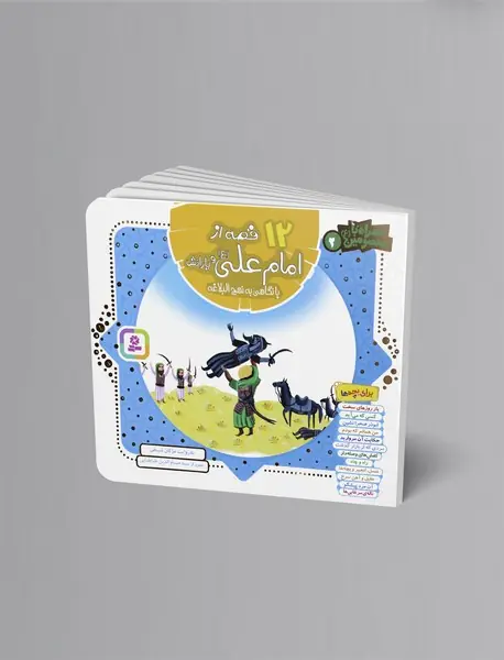 12 قصه از امام علی و یارانش