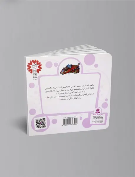 10 قصه از مثنوی مولوی