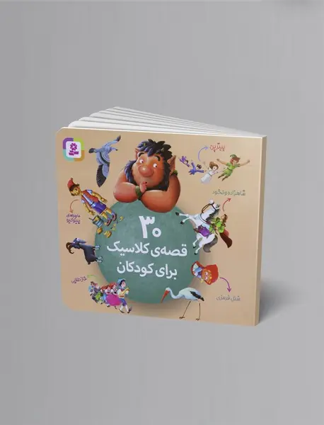 30 قصه ی کلاسیک برای کودکان