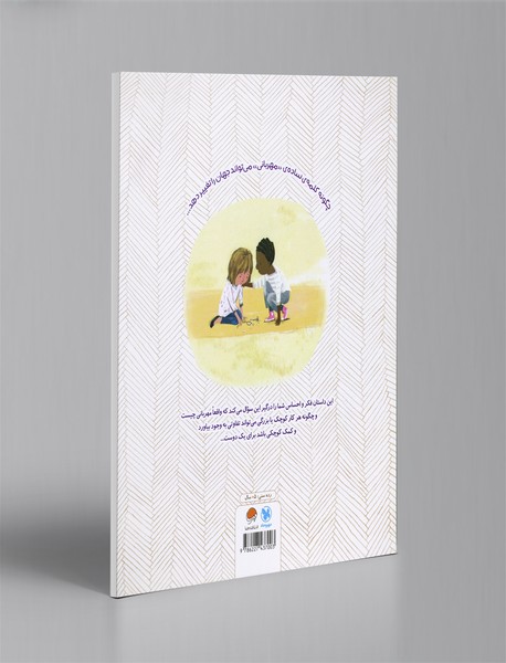 مهربان باش!