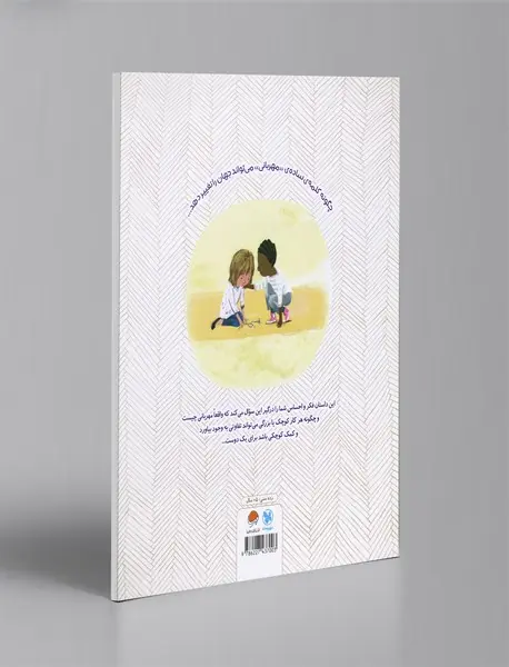 مهربان باش!