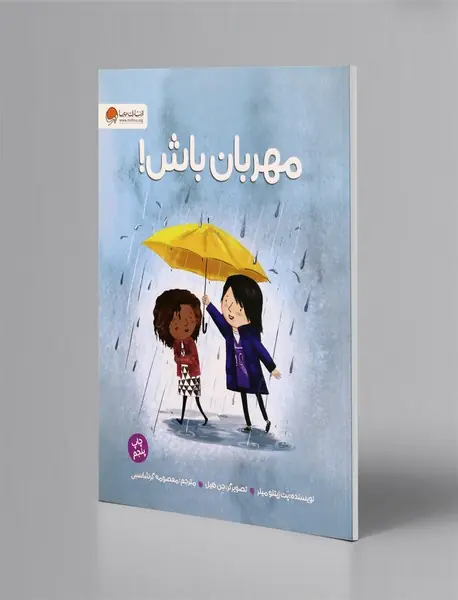 مهربان باش!