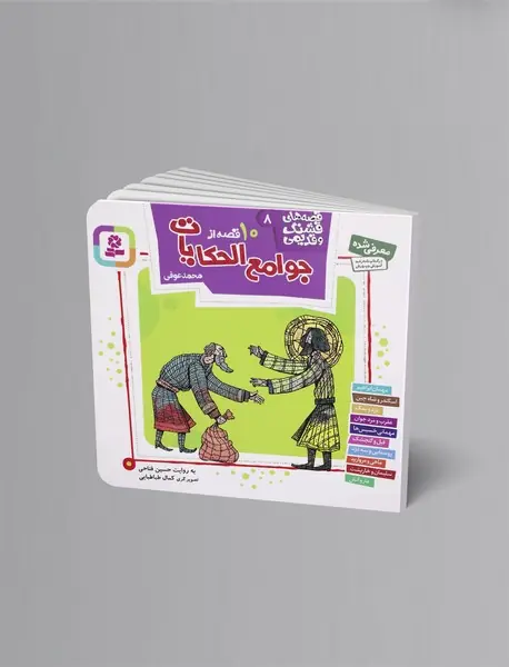 10 قصه از جوامع‌لحکایات