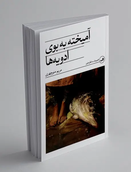 آمیخته به بوی ادویه ها