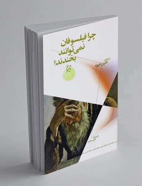 چرا فیلسوفان نمی‌توانند بخندند؟