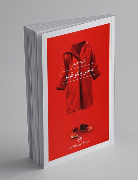 دختر پالتو قرمز