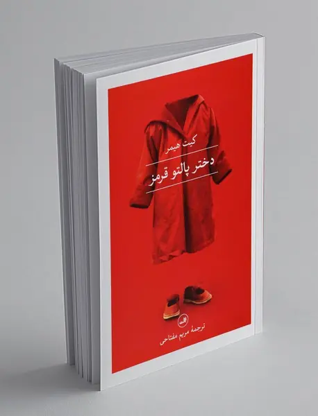 دختر پالتو قرمز