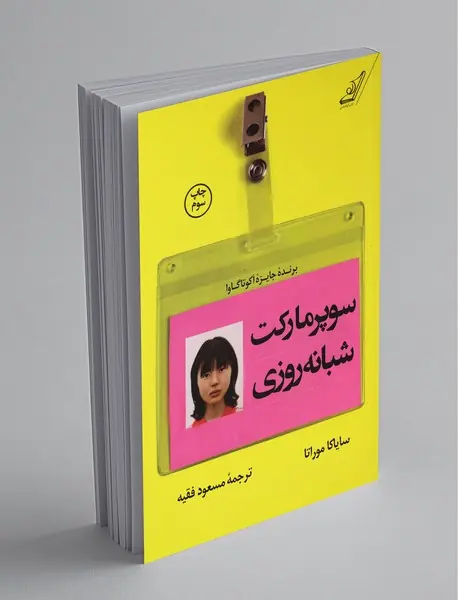 سوپرمارکت شبانه روزی