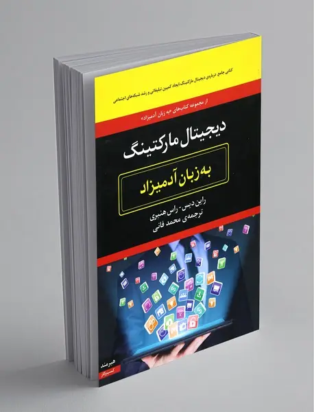 دیجیتال مارکتینگ به زبان آدمیزاد