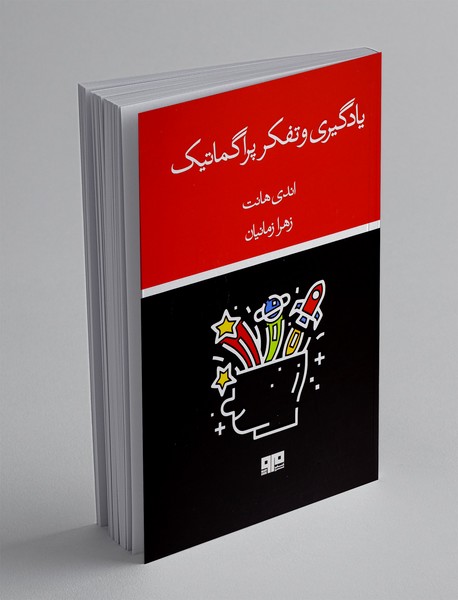 یادگیری و تفکر پراگماتیک