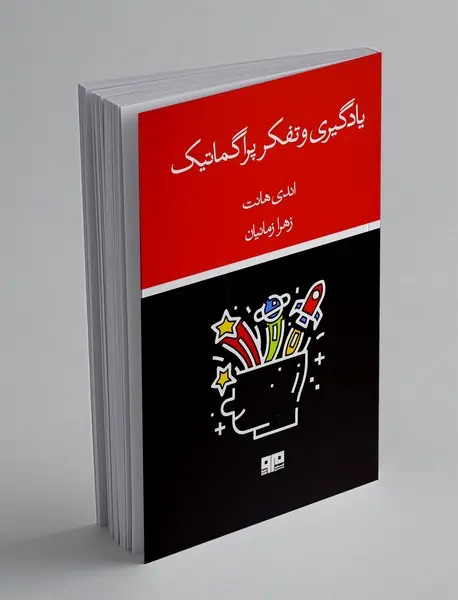 یادگیری و تفکر پراگماتیک