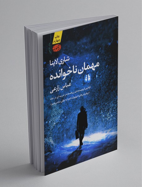 مهمان ناخوانده مهمان ناخوانده