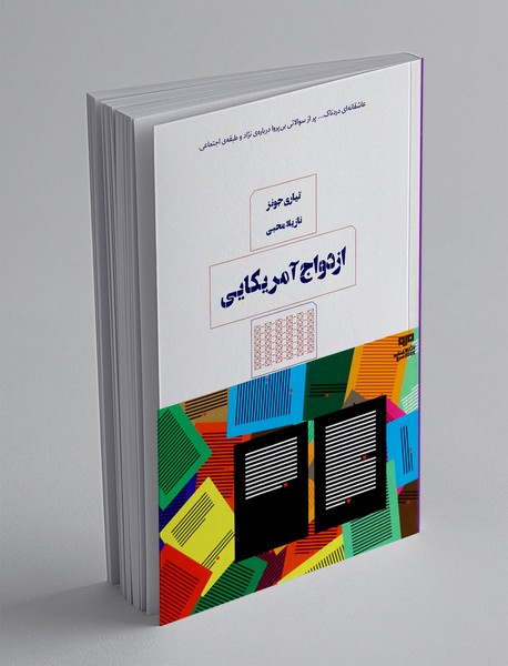 ازدواج آمریکایی