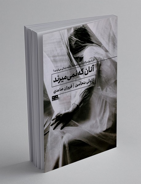 آنان که نمی میرند آنان که نمی میرند