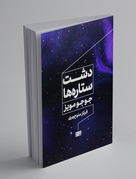 دشت ستاره ها