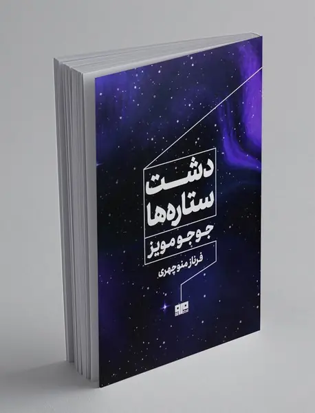 دشت ستاره ها