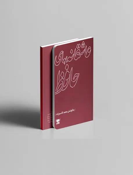 عاشقانه های حافظ