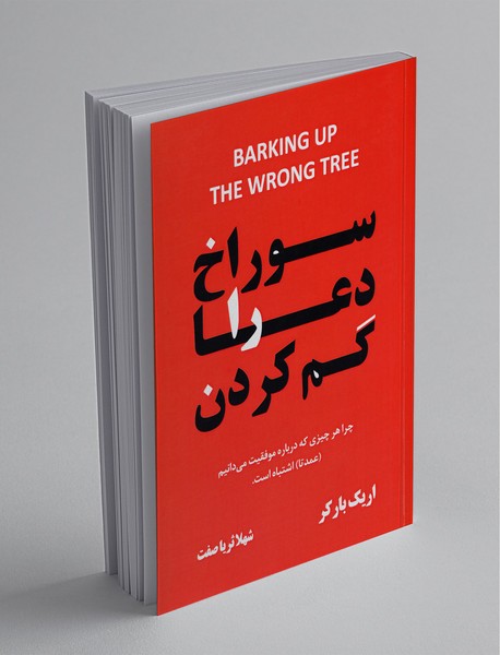 سوراخ دعا را گم کردن سوراخ دعا را گم کردن