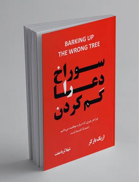 سوراخ دعا را گم کردن