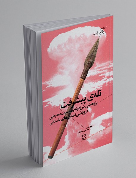 تله ی پیشرفت