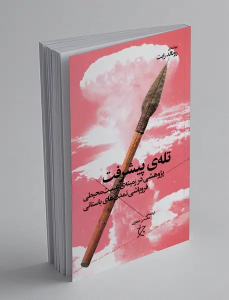 تله ی پیشرفت