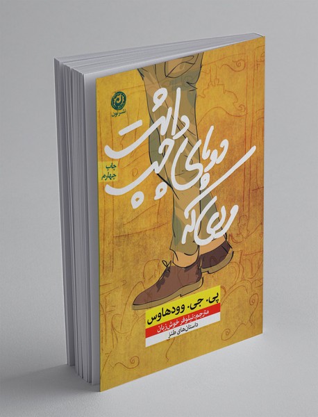 مردی که دوپای چپ داشت