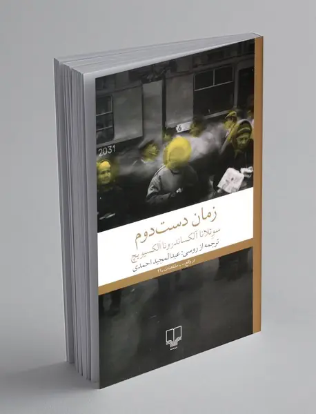 زمان دست دوم