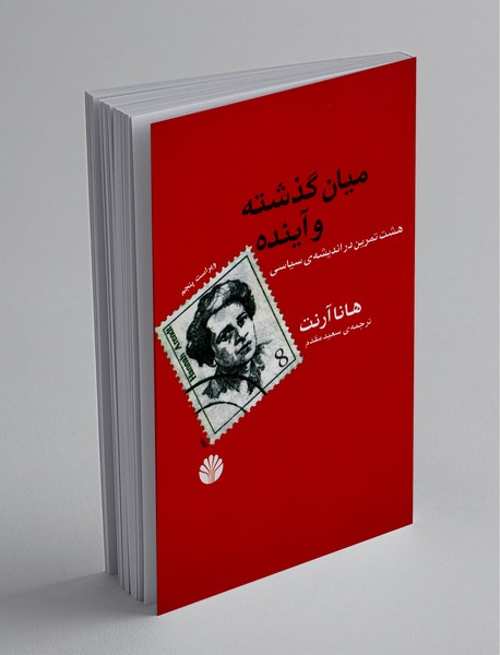 میان گذشته و آینده