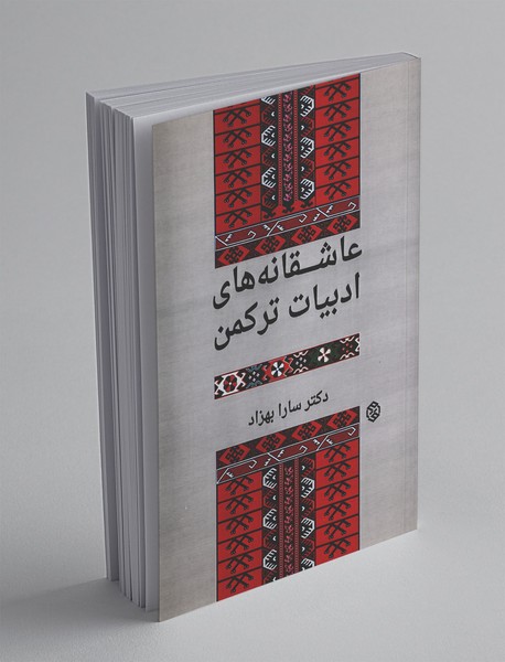 عاشقانههای ادبیات ترکمن عاشقانههای ادبیات ترکمن