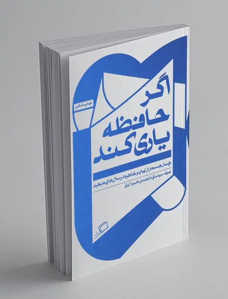 اگر حافظه یاری کند