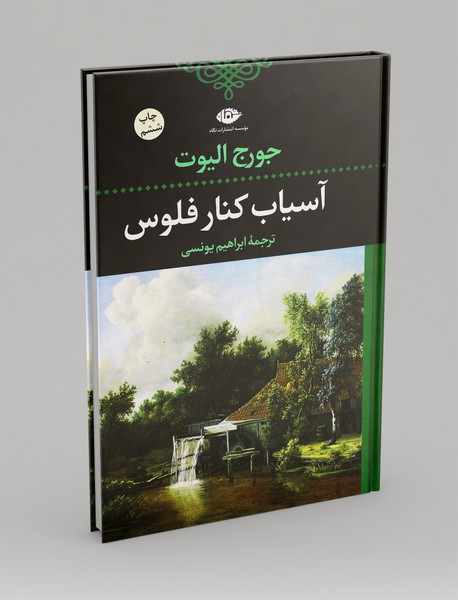 آسیاب کنار فلوس آسیاب کنار فلوس