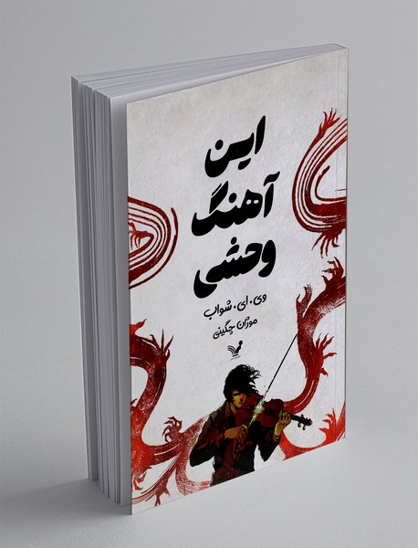 این آهنگ وحشی این آهنگ وحشی