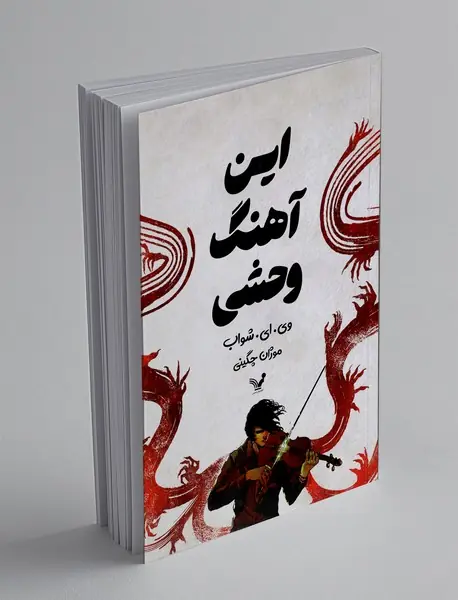 این آهنگ وحشی