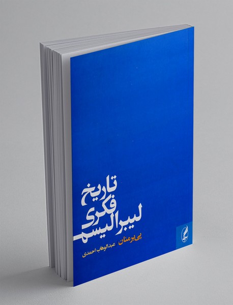 تاریخ فکری لیبرالیسم