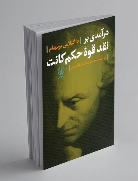 درآمدی بر نقد قوه حکم کانت