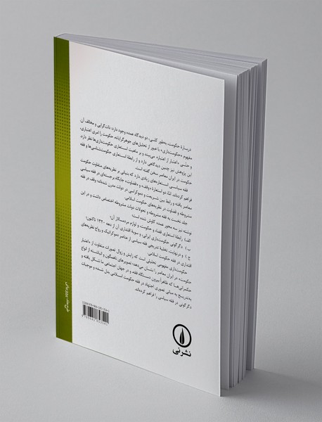 فقه و سیاست در ایران معاصر 2