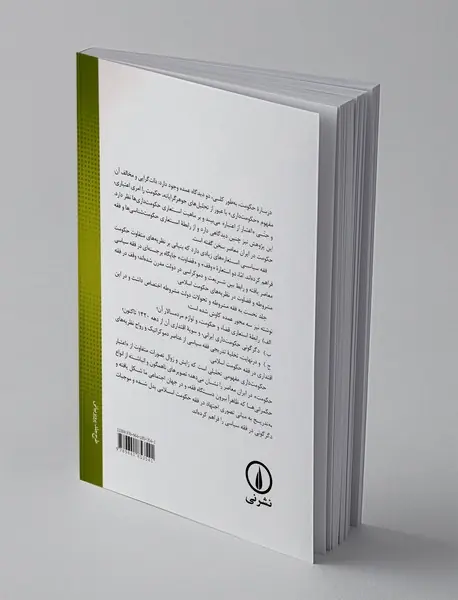 فقه و سیاست در ایران معاصر 2